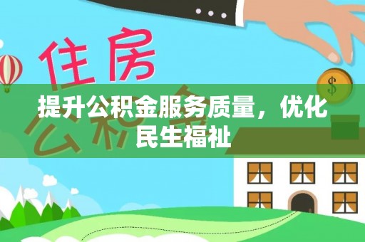 荆州提升公积金服务质量，优化民生福祉