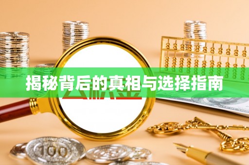 荆州揭秘背后的真相与选择指南