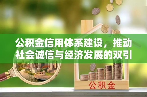 荆州公积金信用体系建设，推动社会诚信与经济发展的双引擎