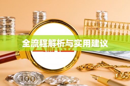 荆州全流程解析与实用建议