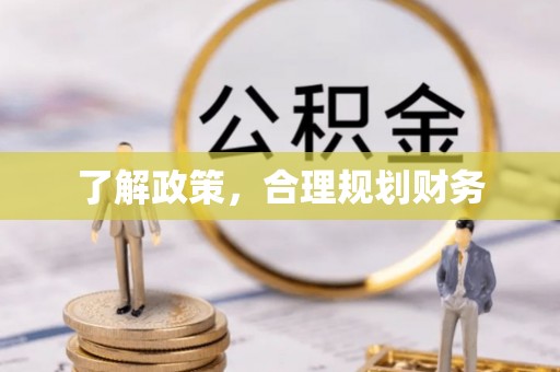 荆州了解政策，合理规划财务