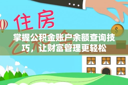 荆州掌握公积金账户余额查询技巧，让财富管理更轻松