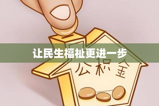 荆州让民生福祉更进一步