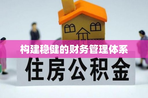 荆州构建稳健的财务管理体系