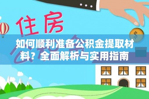 荆州如何顺利准备公积金提取材料？全面解析与实用指南