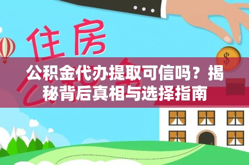 荆州公积金代办提取可信吗？揭秘背后真相与选择指南