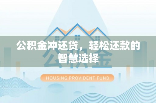 荆州公积金冲还贷，轻松还款的智慧选择