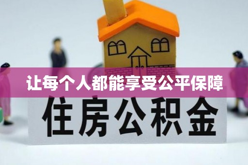 荆州让每个人都能享受公平保障