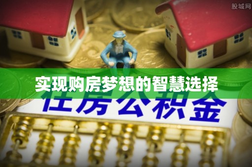 荆州实现购房梦想的智慧选择