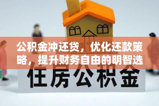 荆州公积金冲还贷，优化还款策略，提升财务自由的明智选择