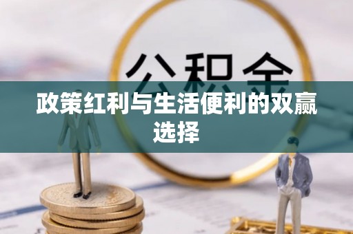荆州政策红利与生活便利的双赢选择