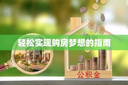 荆州轻松实现购房梦想的指南