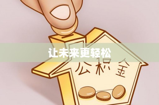 荆州让未来更轻松