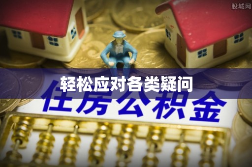 荆州轻松应对各类疑问