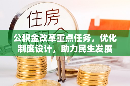 荆州公积金改革重点任务，优化制度设计，助力民生发展