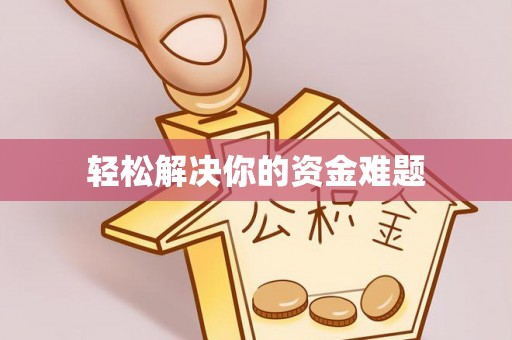 荆州轻松解决你的资金难题