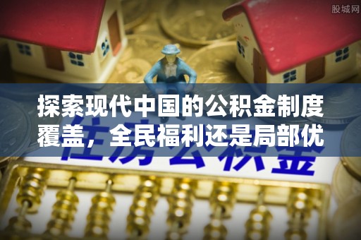 荆州探索现代中国的公积金制度覆盖，全民福利还是局部优势？