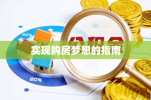 荆州实现购房梦想的指南