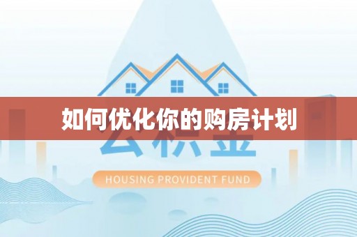 荆州如何优化你的购房计划