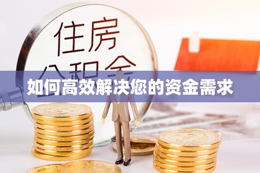 荆州如何高效解决您的资金需求