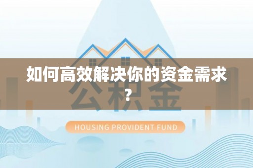 荆州如何高效解决你的资金需求？
