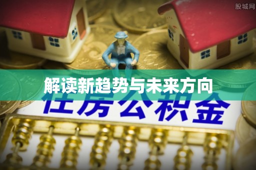 荆州解读新趋势与未来方向