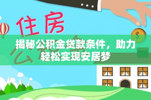 荆州揭秘公积金贷款条件，助力轻松实现安居梦