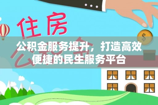 荆州公积金服务提升，打造高效便捷的民生服务平台