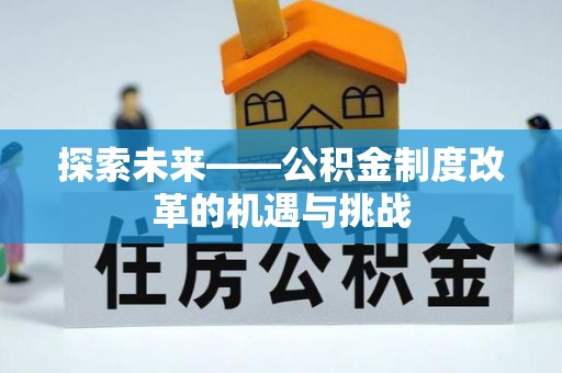 荆州探索未来——公积金制度改革的机遇与挑战