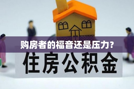 荆州购房者的福音还是压力？
