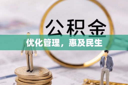 荆州优化管理，惠及民生