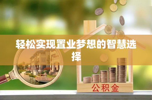荆州轻松实现置业梦想的智慧选择