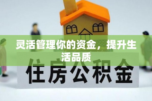 荆州灵活管理你的资金，提升生活品质