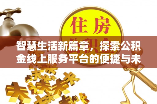 荆州智慧生活新篇章，探索公积金线上服务平台的便捷与未来