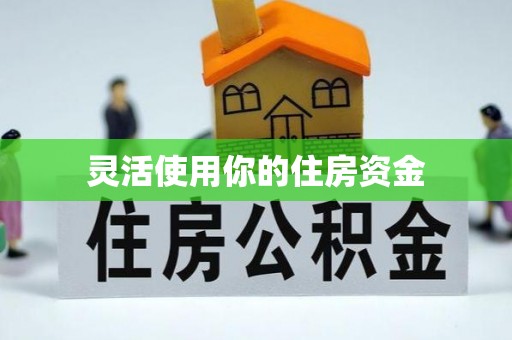 荆州灵活使用你的住房资金