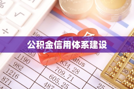 荆州公积金信用体系建设
