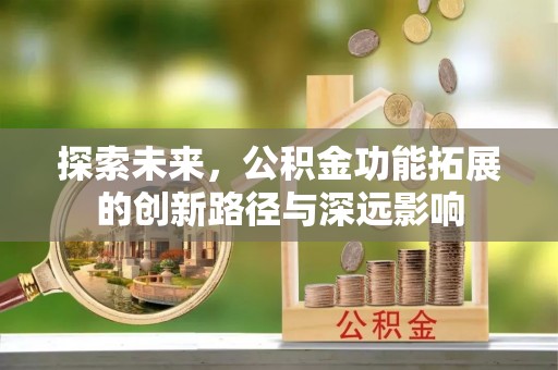 荆州探索未来，公积金功能拓展的创新路径与深远影响