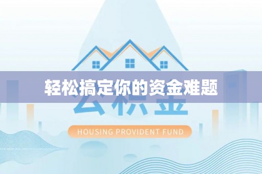 荆州轻松搞定你的资金难题