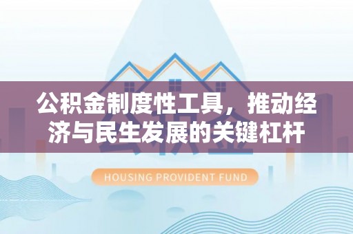 荆州公积金制度性工具，推动经济与民生发展的关键杠杆