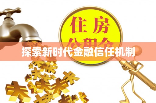 荆州探索新时代金融信任机制