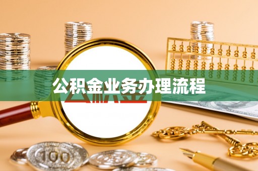 荆州公积金业务办理流程