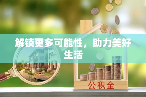 荆州解锁更多可能性，助力美好生活