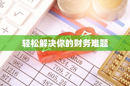 荆州轻松解决你的财务难题