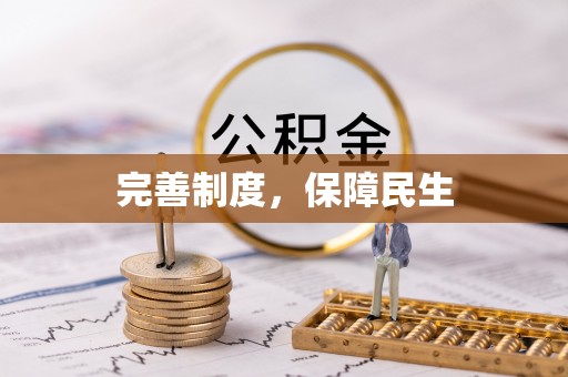 荆州完善制度，保障民生