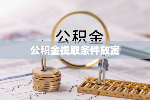 荆州公积金提取条件放宽