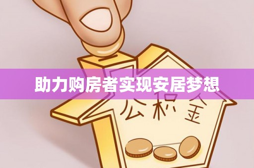 荆州助力购房者实现安居梦想