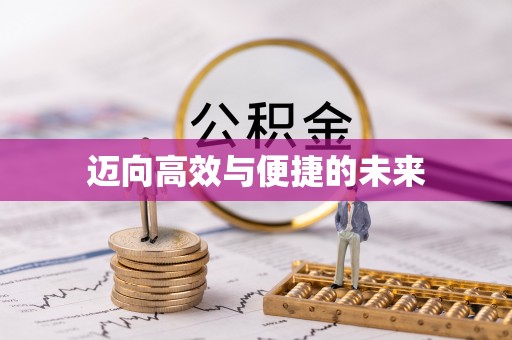 荆州迈向高效与便捷的未来