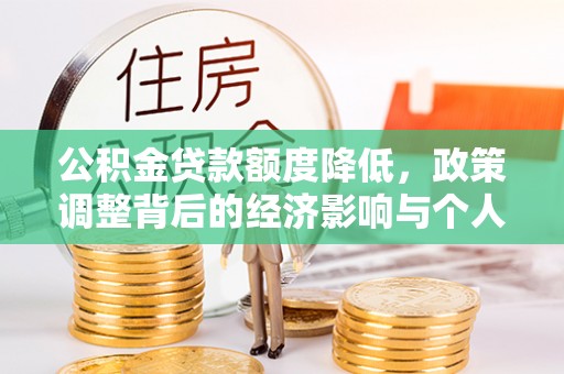 荆州公积金贷款额度降低，政策调整背后的经济影响与个人应对策略
