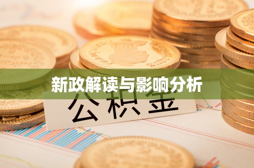 荆州新政解读与影响分析