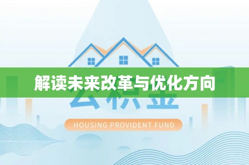 荆州解读未来改革与优化方向